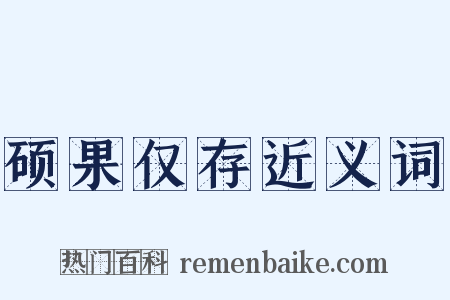 硕果仅存近义词是什么意思的图片